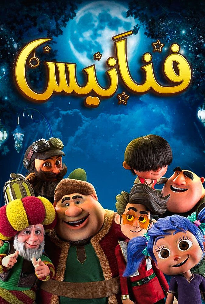 مشاهدة مسلسل فنانيس حلقة 2