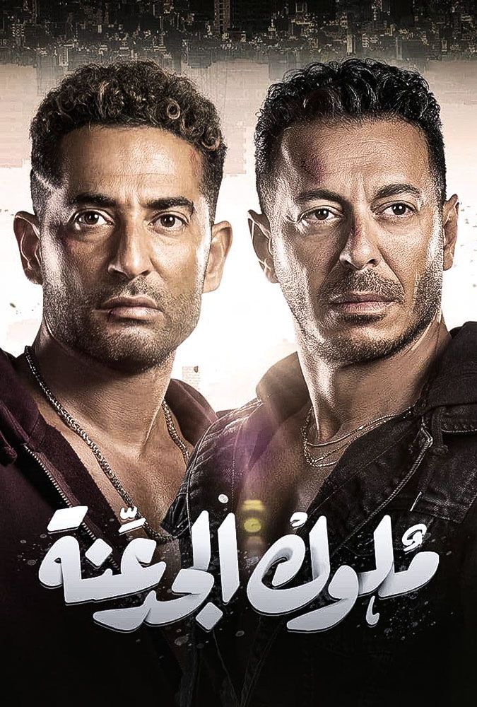 مشاهدة مسلسل ملوك الجدعنة حلقة 6