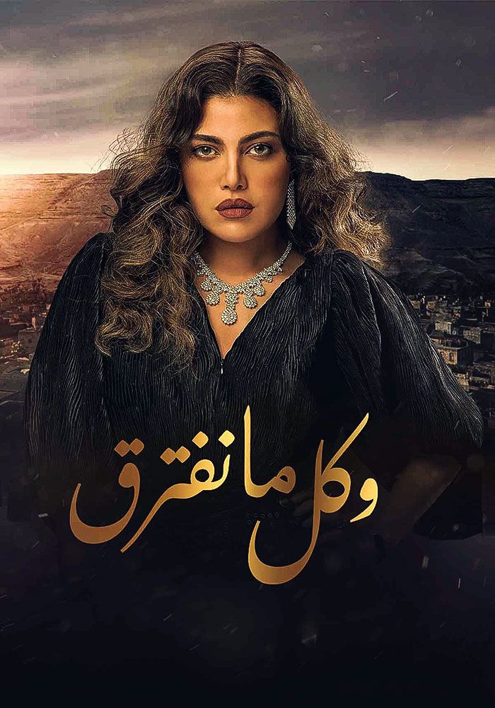 مشاهدة مسلسل وكل ما نفترق حلقة 21