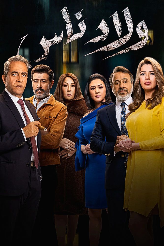 مشاهدة مسلسل ولاد ناس حلقة 30 والاخيرة