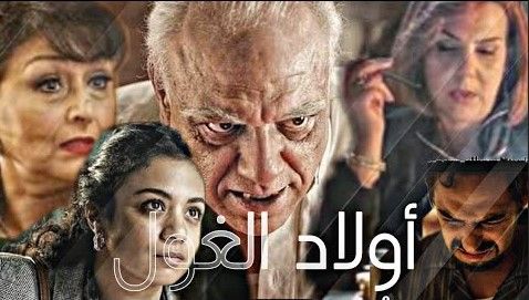 مشاهدة مسلسل اولاد الغول حلقة 27