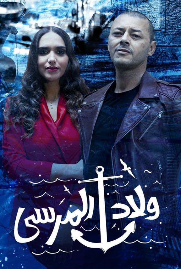 مشاهدة مسلسل ولاد المرسي حلقة 9