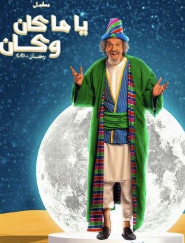 مشاهدة مسلسل ياما كان وكان حلقة 4