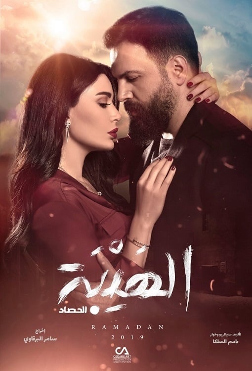 مشاهدة مسلسل الهيبة موسم 3 حلقة 12