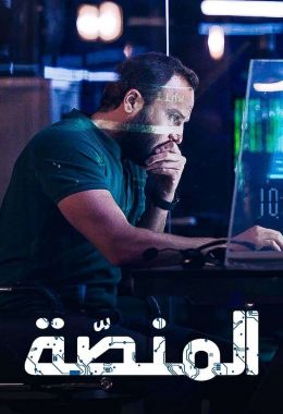 مشاهدة مسلسل المنصة موسم 3 حلقة 2