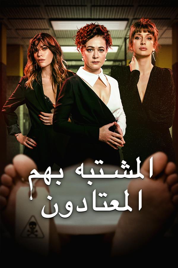 مشاهدة مسلسل المشتبه بهم الاعتياديين موسم 1 حلقة 2