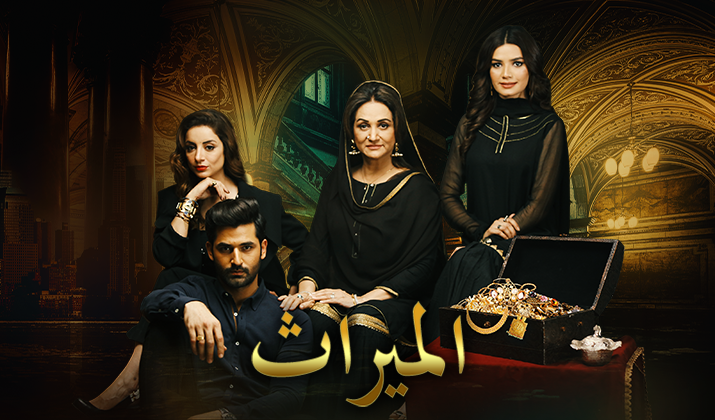 مشاهدة مسلسل الميراث موسم 1 حلقة 4