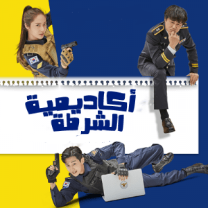 مشاهدة مسلسل Police University موسم 1 حلقة 16 والاخيرة