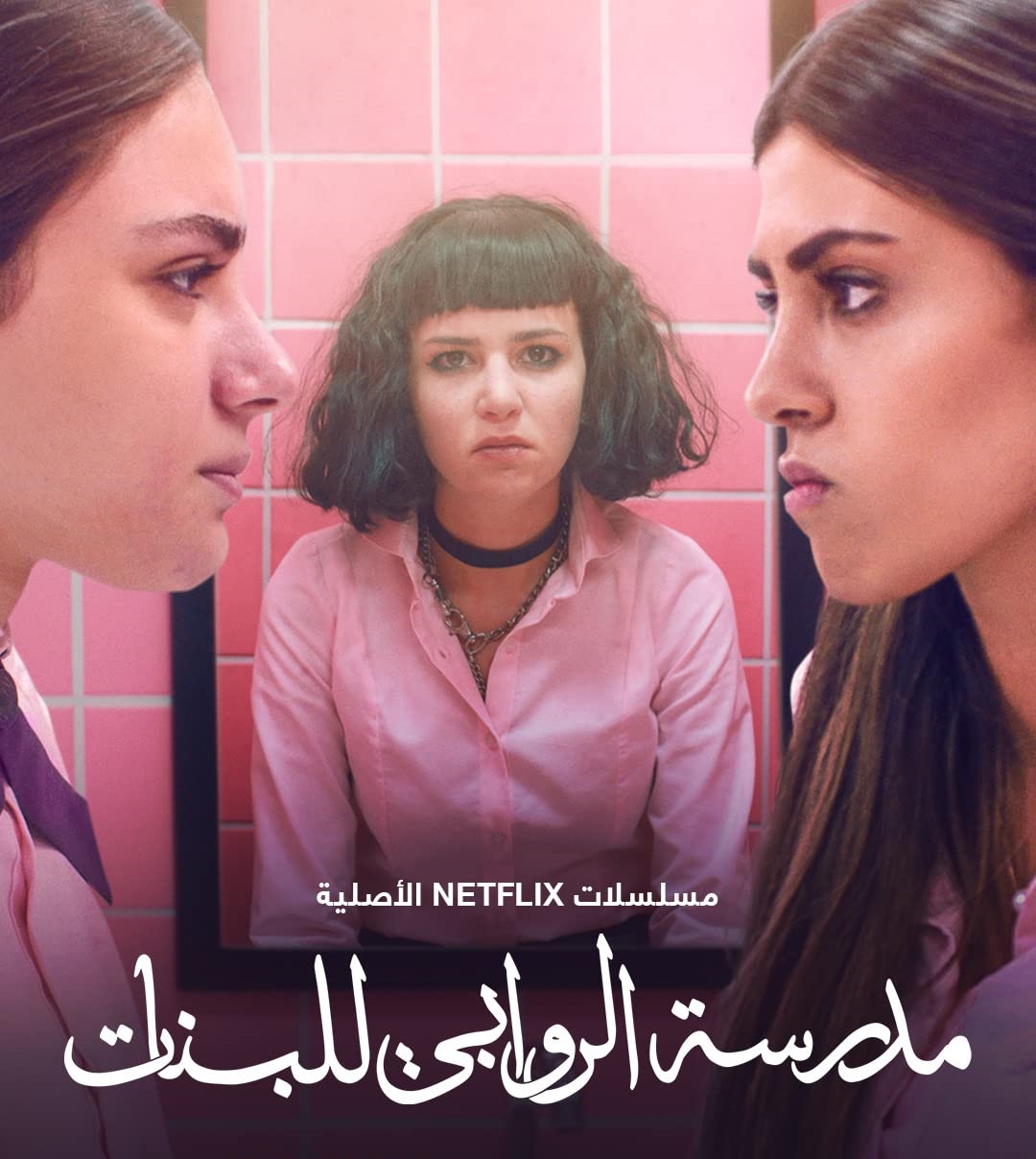 مشاهدة مسلسل مدرسة الروابي للبنات موسم 1 حلقة 3