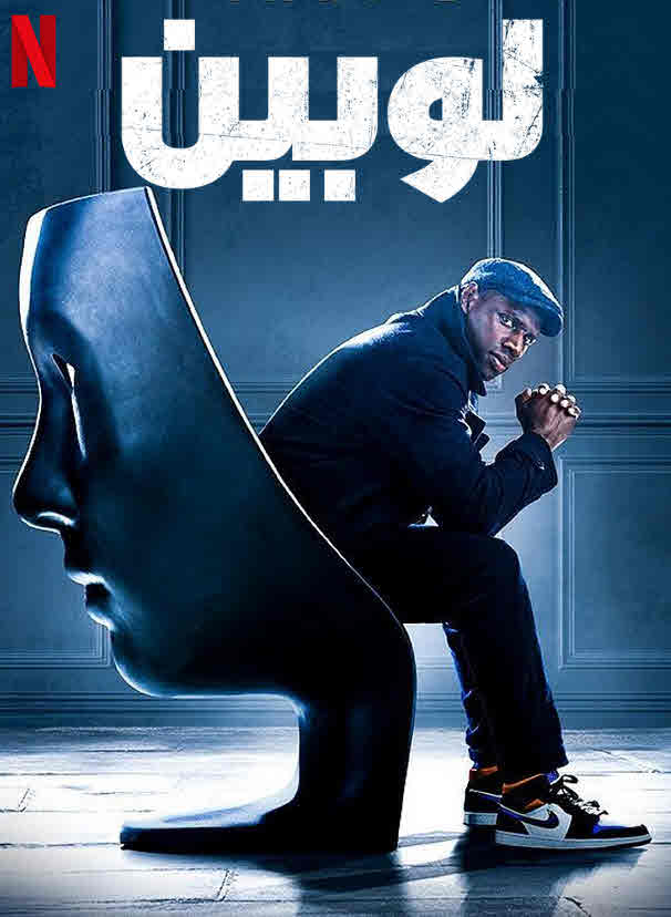 مشاهدة مسلسل Lupin موسم 2 حلقة 1 مدبلجة