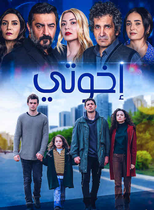 مشاهدة مسلسل اخوتي حلقة 30 مدبلجة