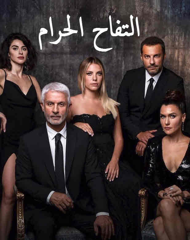 مشاهدة مسلسل التفاح الحرام موسم 3 حلقة 81 والاخيرة مدبلجة