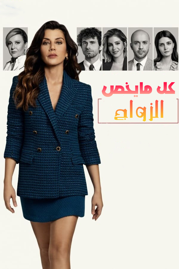 مشاهدة مسلسل كل ما يخص الزواج موسم 1 حلقة 16 مترجمة