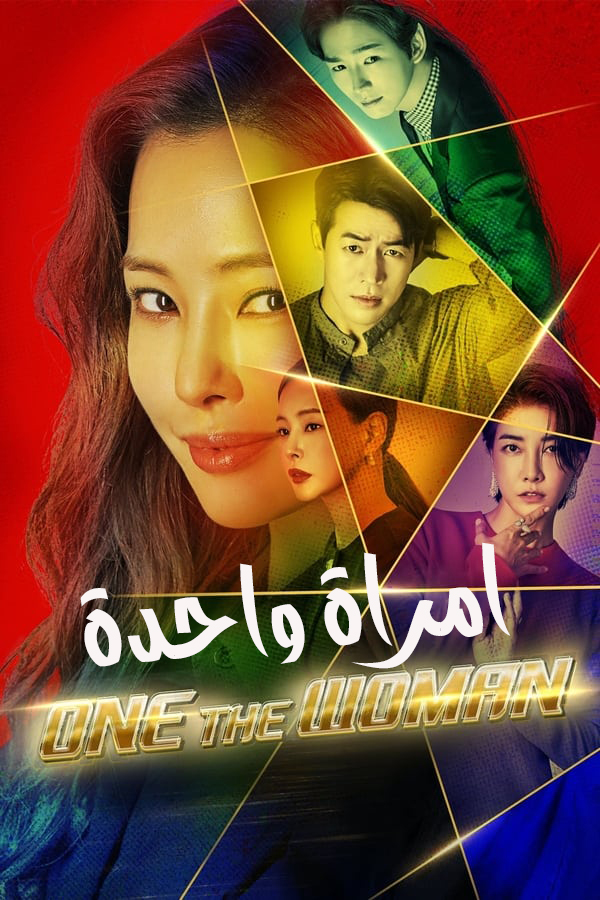 مشاهدة مسلسل One the Woman موسم 1 حلقة 16 والاخيرة