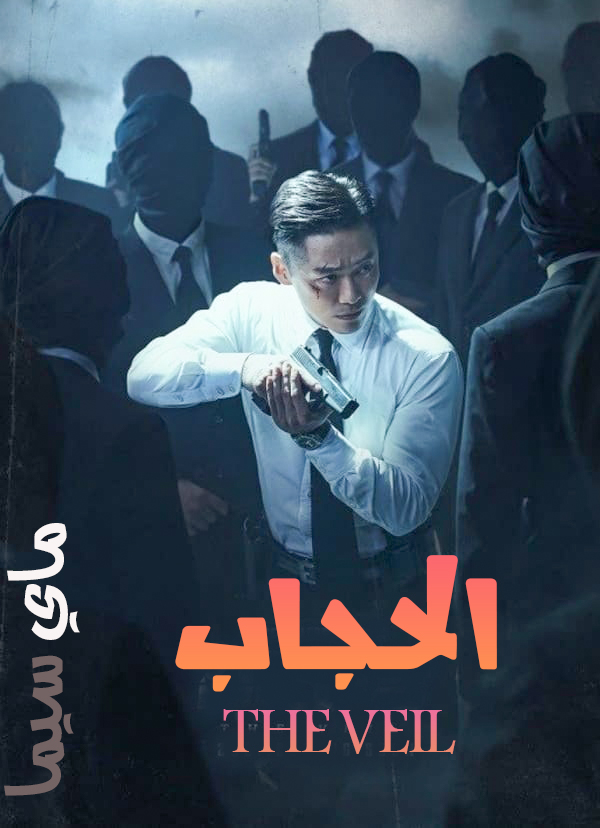 مشاهدة مسلسل The Veil موسم 1 حلقة 12