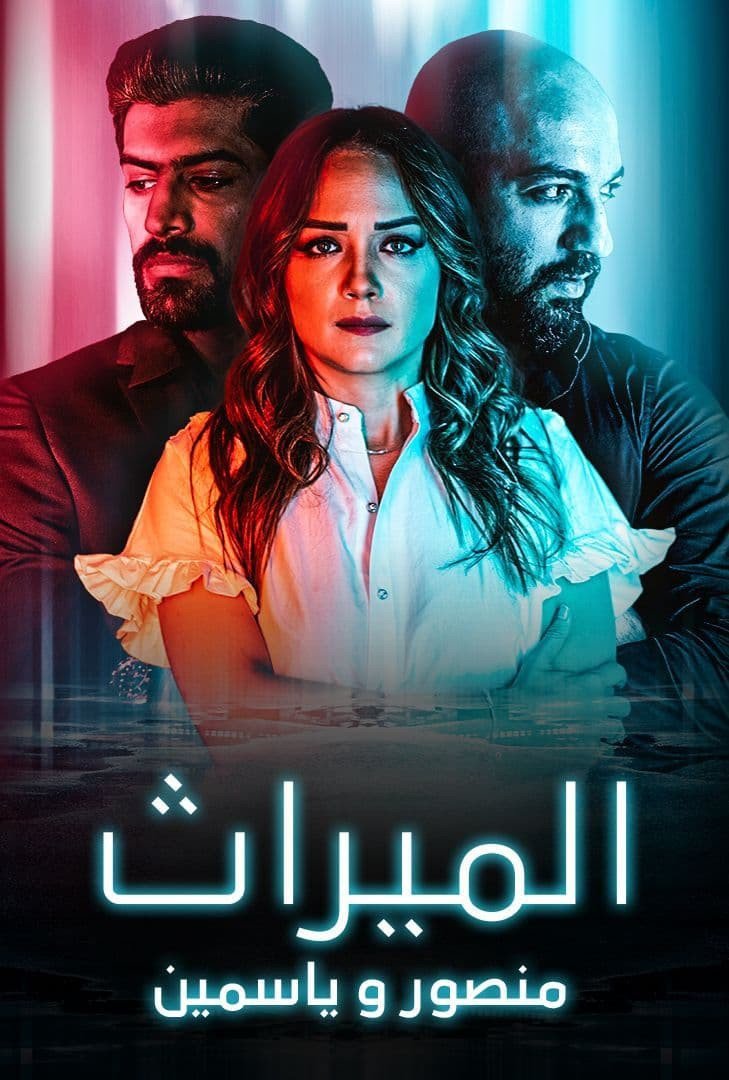 مشاهدة مسلسل الميراث: منصور و ياسمين موسم 1 حلقة 4