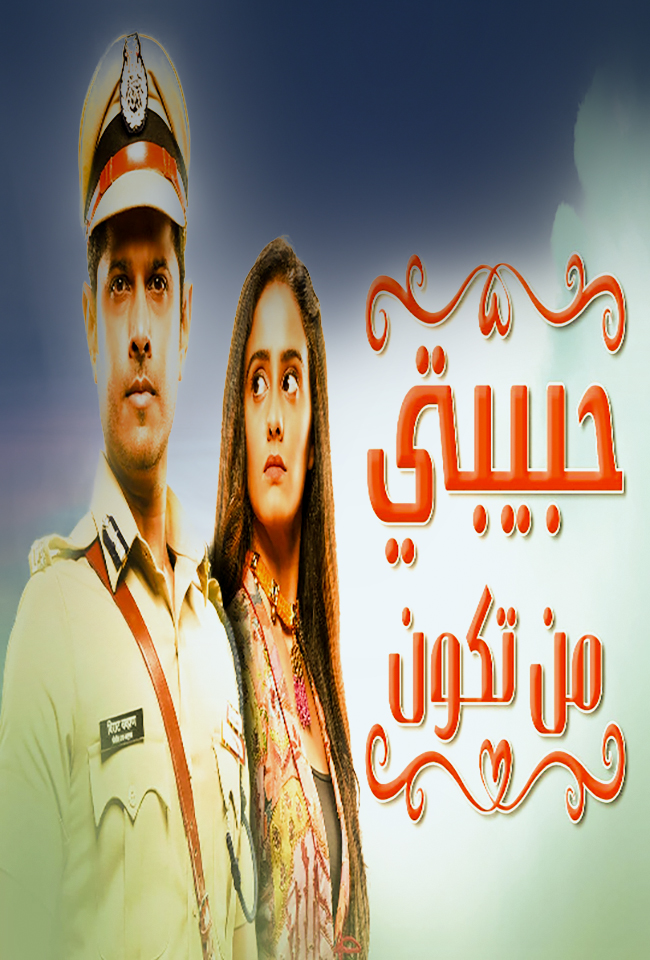 مشاهدة مسلسل حبيبتي من تكون موسم 1 حلقة 313