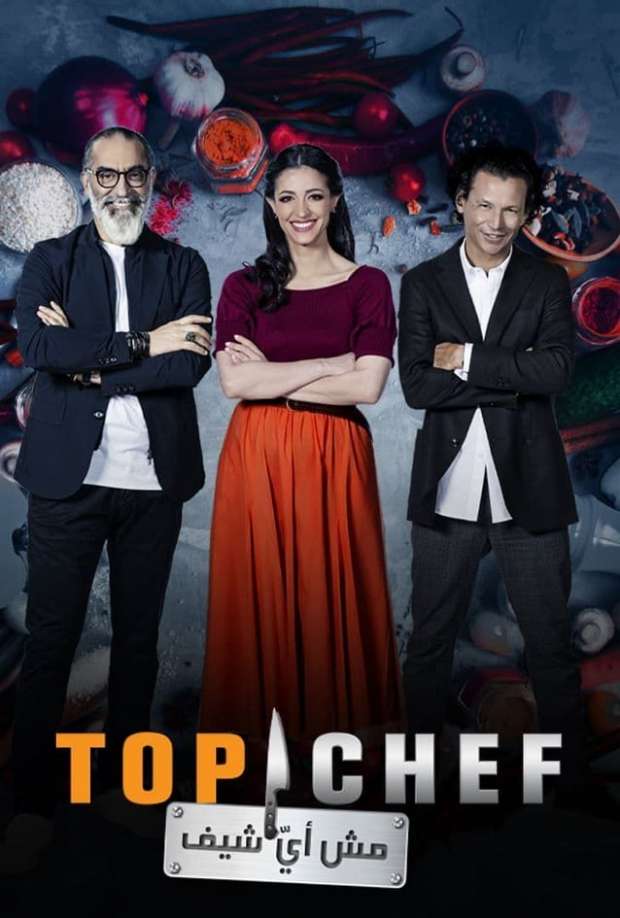 مشاهدة برنامج توب شيف Top Chef موسم 5 حلقة 8