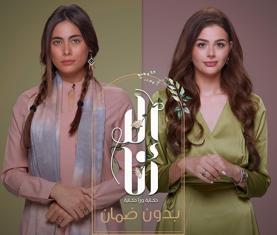 مشاهدة مسلسل إلا أنا حكاية بدون ضمان موسم 2 حلقة 25