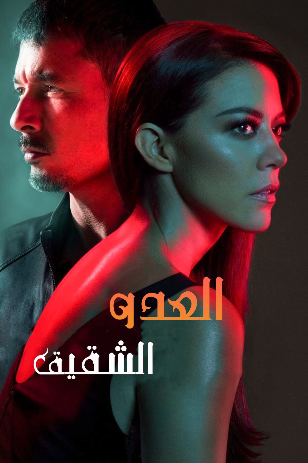 مشاهدة مسلسل Enemigo Intimo موسم 1 حلقة 28