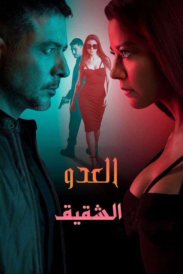 مشاهدة مسلسل Enemigo Intimo موسم 2 حلقة 9