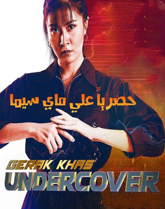 مشاهدة مسلسل Gerak Khas Undercover موسم 1 حلقة 1