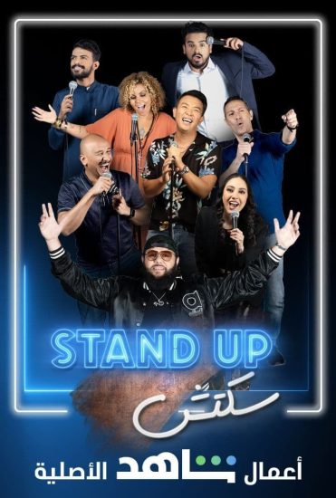 مشاهدة برنامج Stand Up سكتش موسم 1 حلقة 10