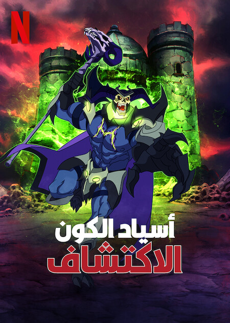 مشاهدة انمي Masters of the Universe: Revelation موسم 2 حلقة 5 والاخيرة