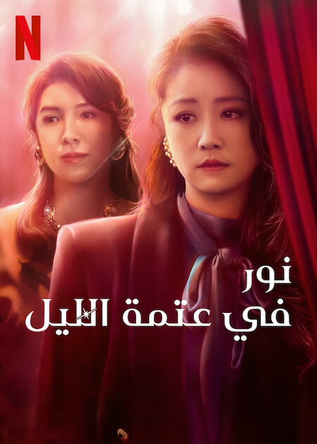 مشاهدة مسلسل Light the Night موسم 1 حلقة 2