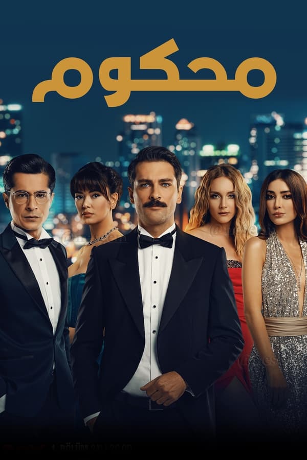 مشاهدة مسلسل محكوم موسم 1 حلقة 4