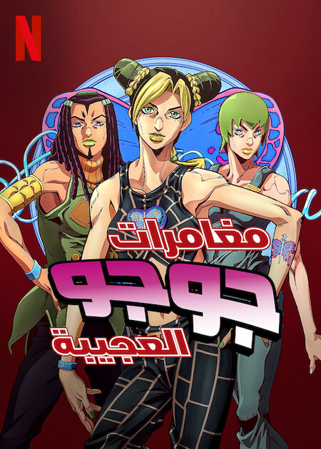 مشاهدة مسلسل JoJo’s Bizarre Adventure موسم 5 حلقة 4