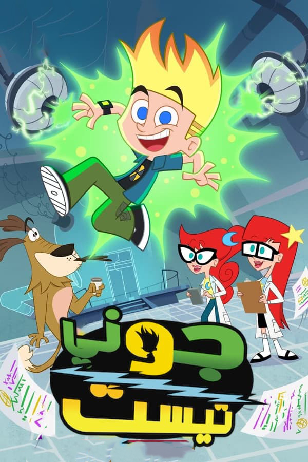 مشاهدة انمي Johnny Test موسم 2 حلقة 20 والاخيرة مدبلجة