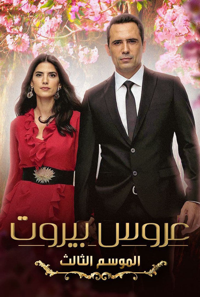 مشاهدة مسلسل عروس بيروت موسم 3 حلقة 15