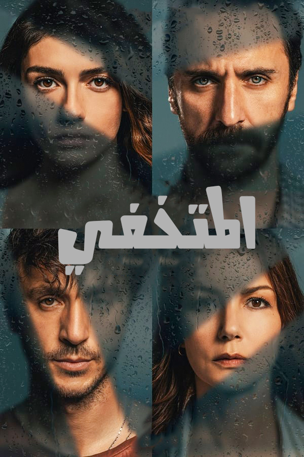 مشاهدة مسلسل المتخفي موسم 1 حلقة 8 مدبلجة