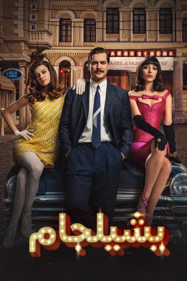 مشاهدة مسلسل يشيلجام موسم 1 حلقة 3 مدبلجة