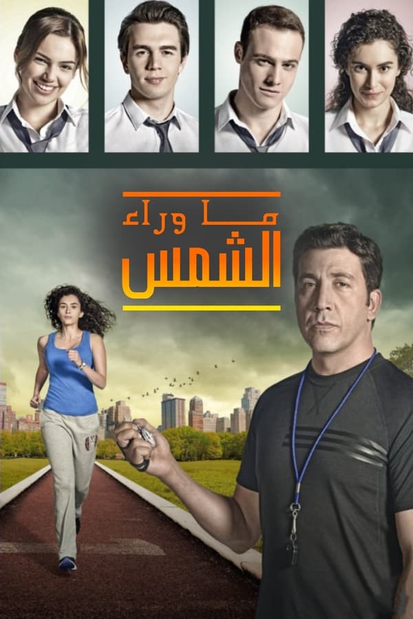 مشاهدة مسلسل ما وراء الشمس موسم 1 حلقة 35 مدبلجة