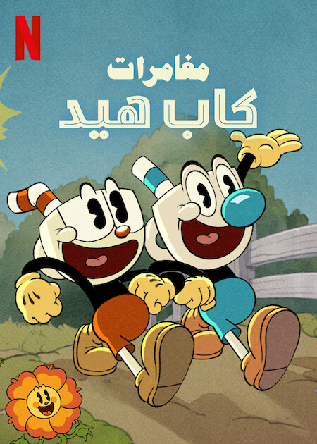 مشاهدة انمي The Cuphead Show موسم 1 حلقة 8