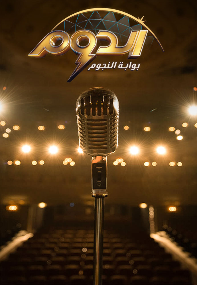 مشاهدة برنامج الدوم موسم 1 حلقة 1