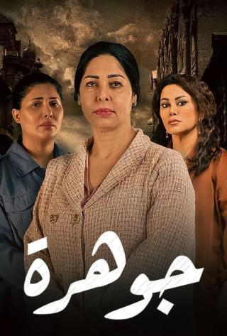 مشاهدة مسلسل جوهرة حلقة 11