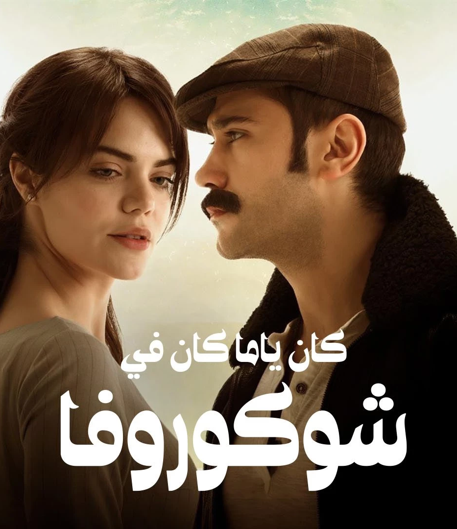 مسلسل كان يا ما كان في تشوكورفا موسم 1 حلقة 38 مدبلجة