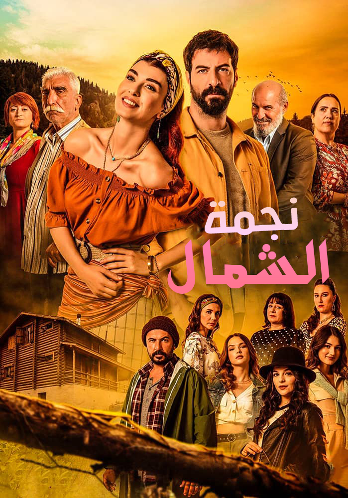 مسلسل نجمة الشمال موسم 2 حلقة 21 مدبلجة