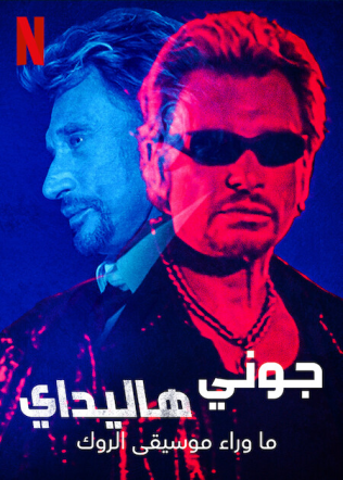 مشاهدة مسلسل Johnny Hallyday: Born Rocker موسم 1 حلقة 5 والاخيرة