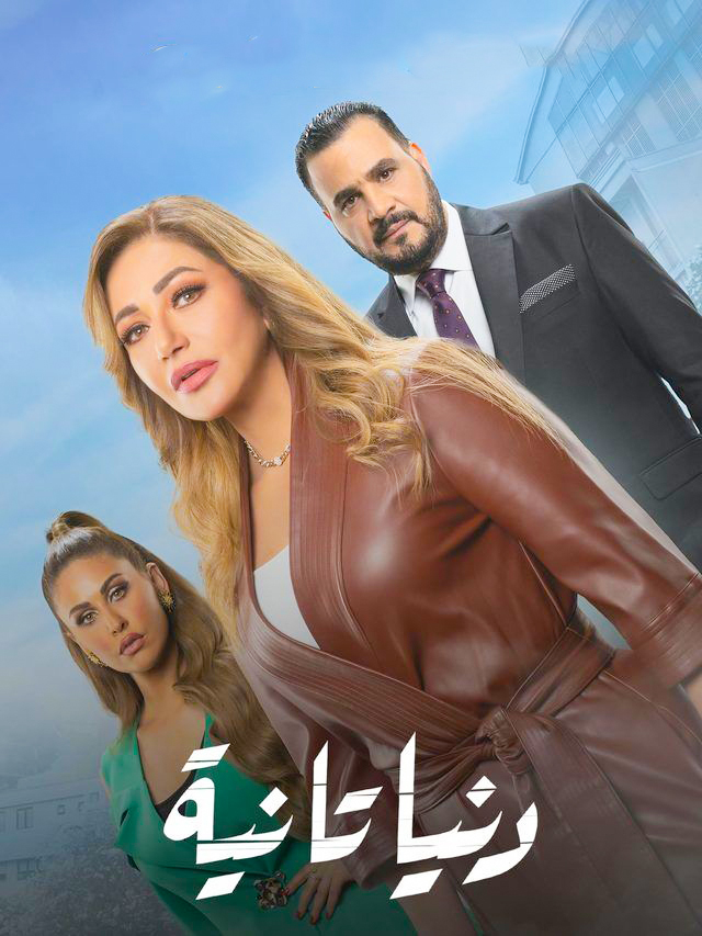 مشاهدة مسلسل دنيا تانية حلقة 21