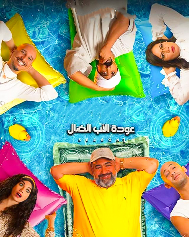 مشاهدة مسلسل عودة الاب الضال حلقة 1