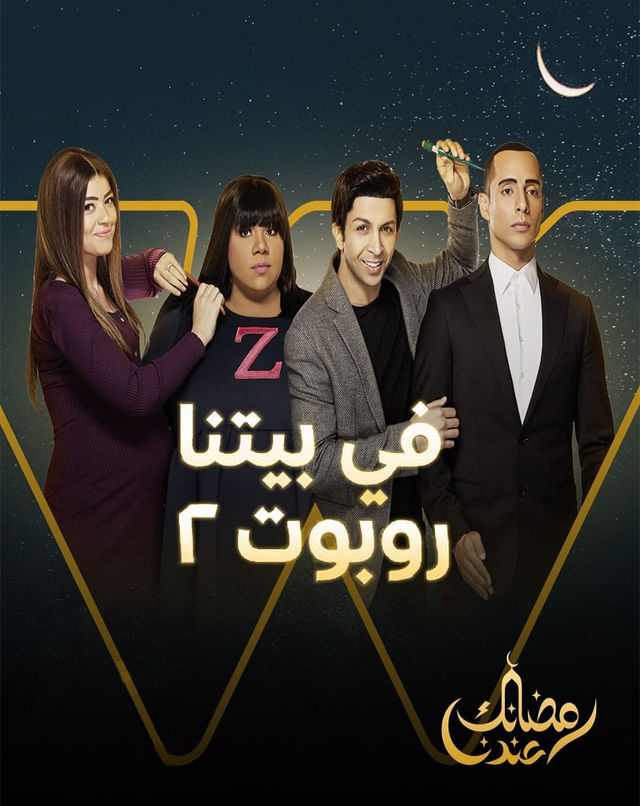 مشاهدة مسلسل في بيتنا روبوت موسم 2 حلقة 4