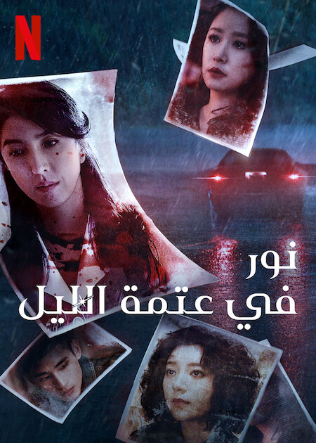 مشاهدة مسلسل Light the Night موسم 3 حلقة 5