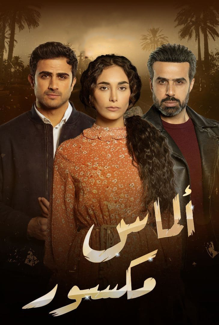 مشاهدة مسلسل الماس المكسور حلقة 1