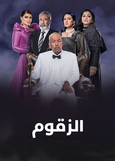 مشاهدة مسلسل الزقوم حلقة 11