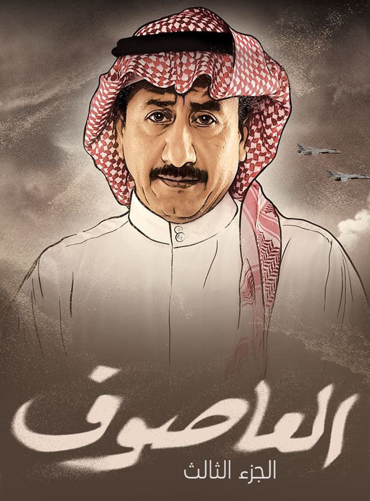 مشاهدة مسلسل العاصوف موسم 3 حلقة 1