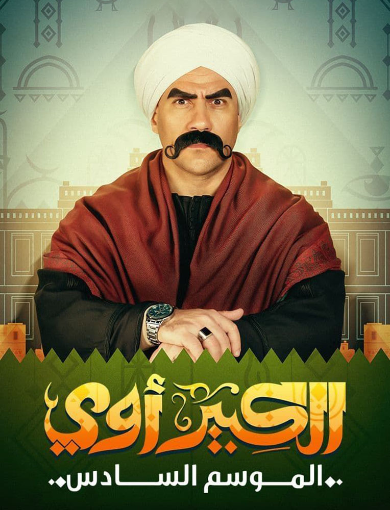 مشاهدة مسلسل الكبير اوي موسم 6 حلقة 4